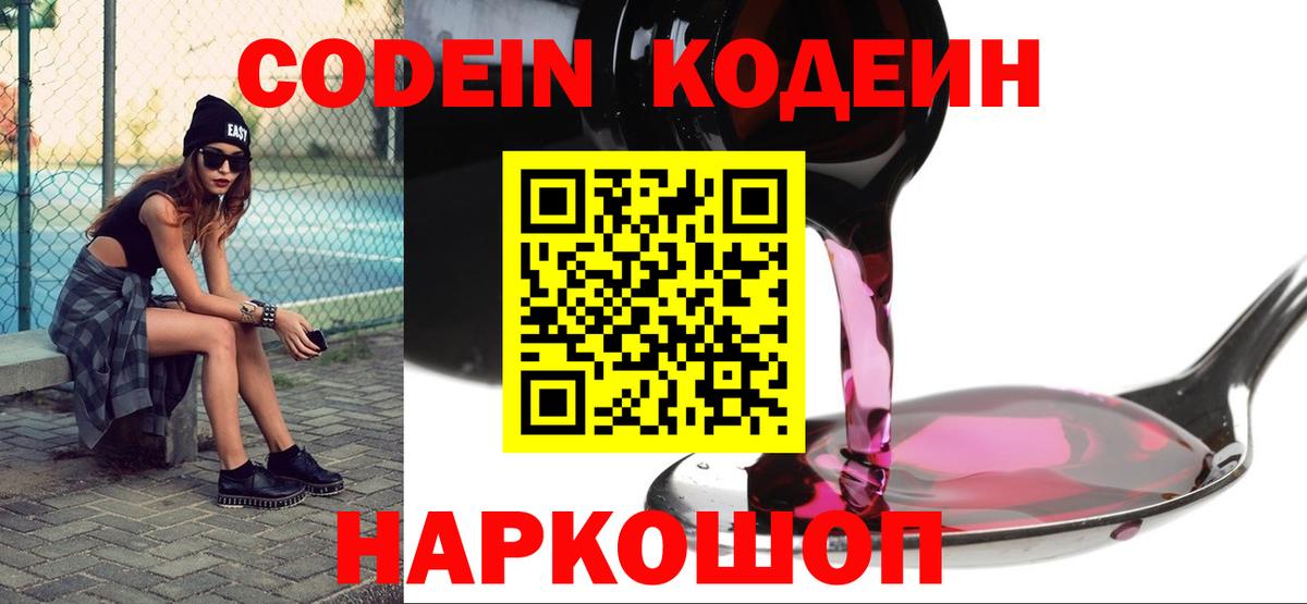 Белебей  Кодеин напиток Lean (лин)  Вход с VPN  Кодеин Purple Drank 
